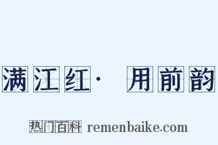 满江红·用前韵是什么意思的图片